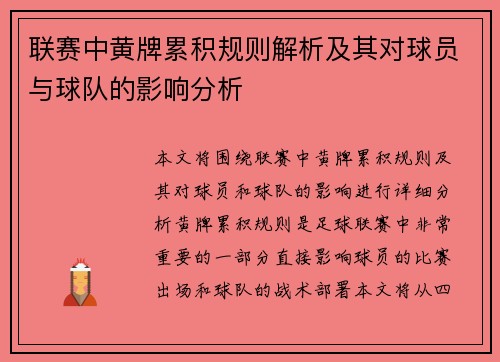 联赛中黄牌累积规则解析及其对球员与球队的影响分析