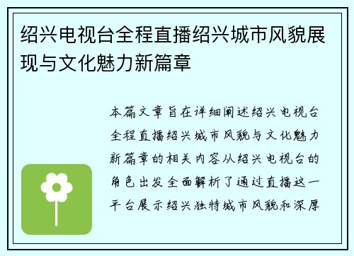 绍兴电视台全程直播绍兴城市风貌展现与文化魅力新篇章
