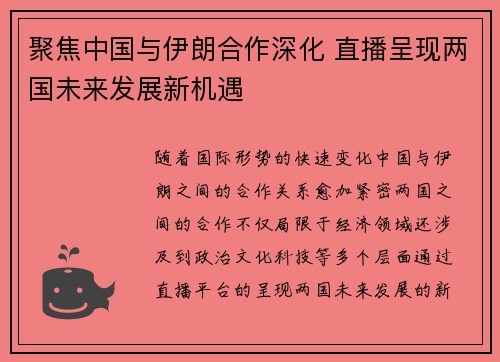 聚焦中国与伊朗合作深化 直播呈现两国未来发展新机遇