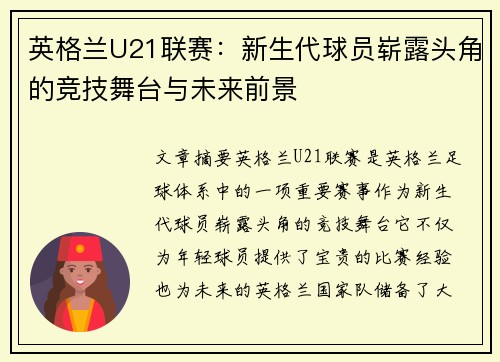 英格兰U21联赛：新生代球员崭露头角的竞技舞台与未来前景