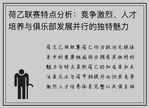 荷乙联赛特点分析：竞争激烈、人才培养与俱乐部发展并行的独特魅力