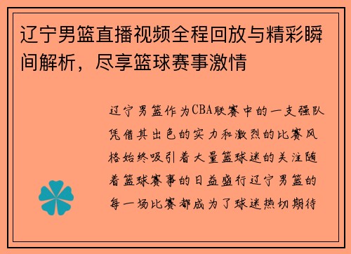 辽宁男篮直播视频全程回放与精彩瞬间解析，尽享篮球赛事激情