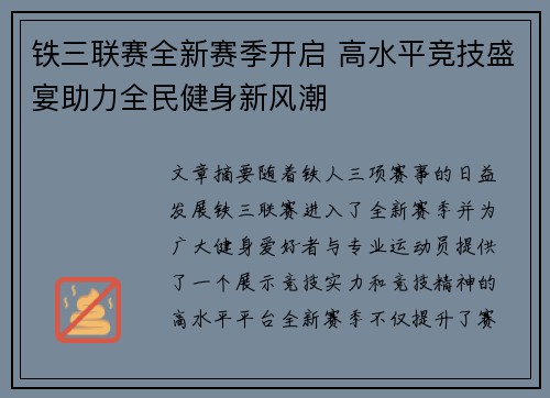铁三联赛全新赛季开启 高水平竞技盛宴助力全民健身新风潮