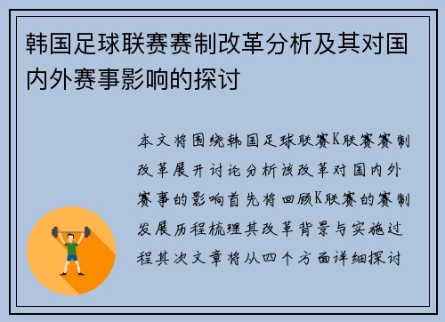 韩国足球联赛赛制改革分析及其对国内外赛事影响的探讨