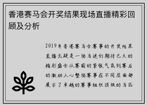 香港赛马会开奖结果现场直播精彩回顾及分析