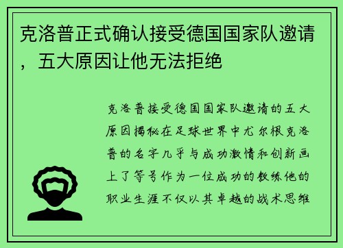 克洛普正式确认接受德国国家队邀请，五大原因让他无法拒绝