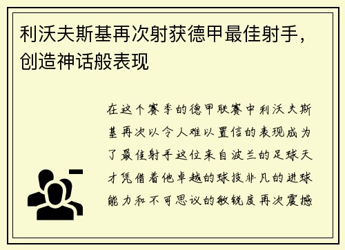 利沃夫斯基再次射获德甲最佳射手，创造神话般表现