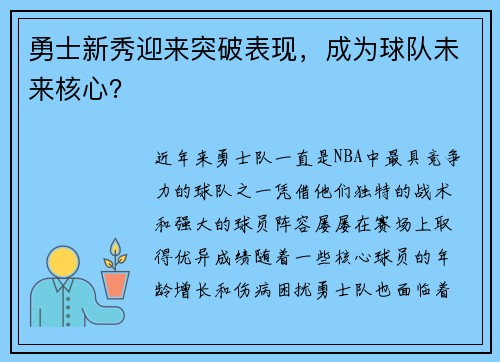 勇士新秀迎来突破表现，成为球队未来核心？