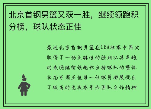 北京首钢男篮又获一胜，继续领跑积分榜，球队状态正佳