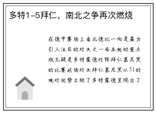 多特1-5拜仁，南北之争再次燃烧