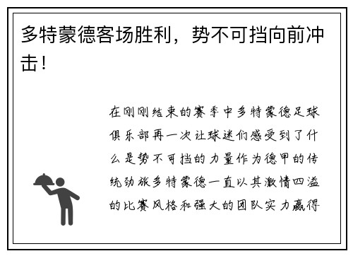 多特蒙德客场胜利，势不可挡向前冲击！