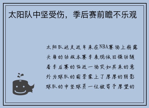 太阳队中坚受伤，季后赛前瞻不乐观