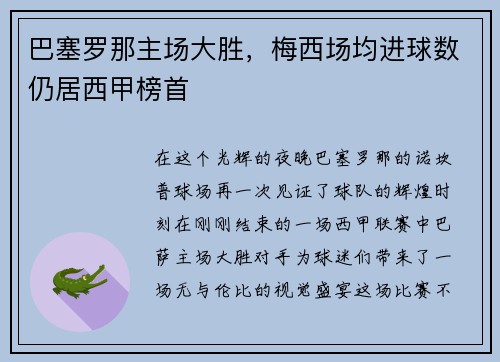 巴塞罗那主场大胜，梅西场均进球数仍居西甲榜首