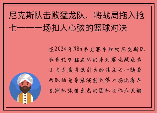 尼克斯队击败猛龙队，将战局拖入抢七——一场扣人心弦的篮球对决