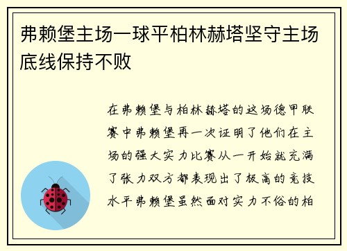 弗赖堡主场一球平柏林赫塔坚守主场底线保持不败