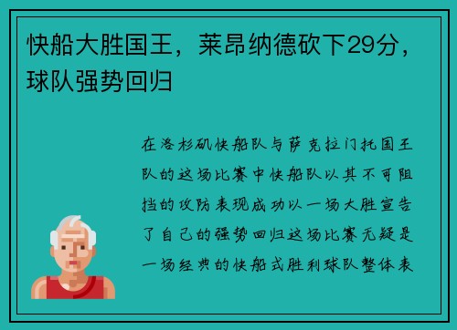 快船大胜国王，莱昂纳德砍下29分，球队强势回归