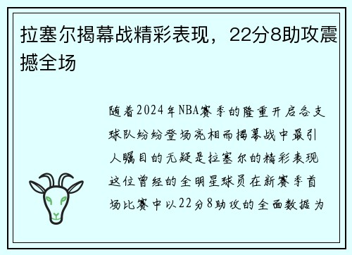 拉塞尔揭幕战精彩表现，22分8助攻震撼全场