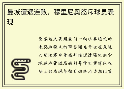 曼城遭遇连败，穆里尼奥怒斥球员表现