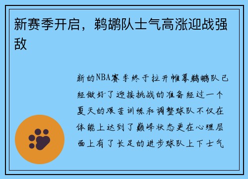 新赛季开启，鹈鹕队士气高涨迎战强敌