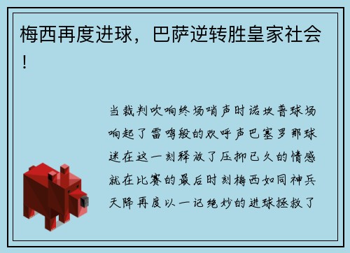 梅西再度进球，巴萨逆转胜皇家社会！