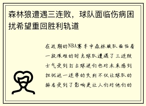森林狼遭遇三连败，球队面临伤病困扰希望重回胜利轨道