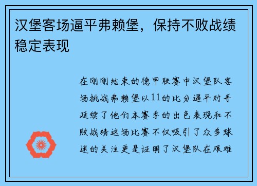 汉堡客场逼平弗赖堡，保持不败战绩稳定表现