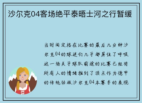 沙尔克04客场绝平泰晤士河之行暂缓