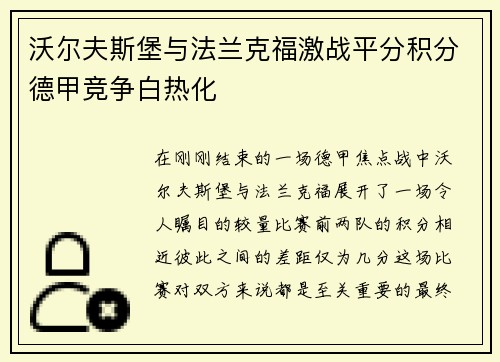 沃尔夫斯堡与法兰克福激战平分积分德甲竞争白热化