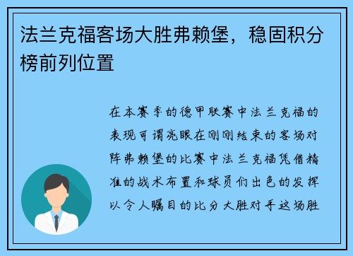 法兰克福客场大胜弗赖堡，稳固积分榜前列位置