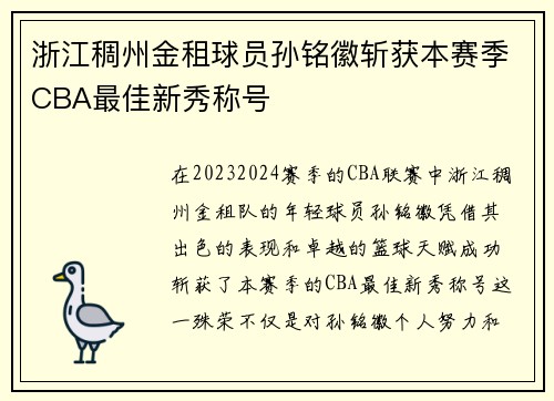 浙江稠州金租球员孙铭徽斩获本赛季CBA最佳新秀称号