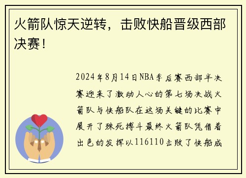 火箭队惊天逆转，击败快船晋级西部决赛！