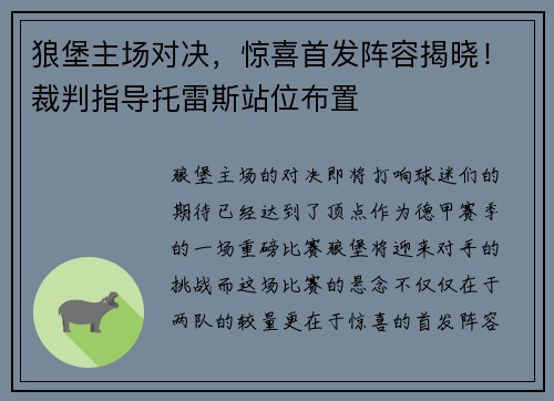 狼堡主场对决，惊喜首发阵容揭晓！裁判指导托雷斯站位布置