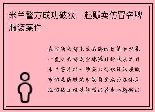 米兰警方成功破获一起贩卖仿冒名牌服装案件