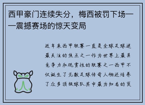西甲豪门连续失分，梅西被罚下场——震撼赛场的惊天变局