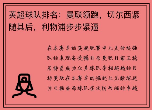 英超球队排名：曼联领跑，切尔西紧随其后，利物浦步步紧逼