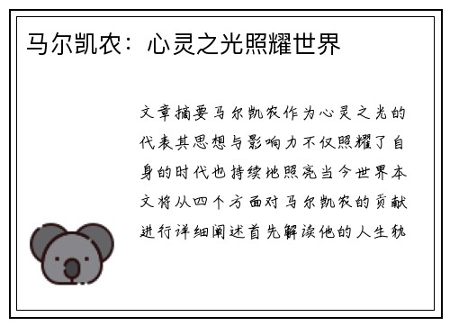 马尔凯农：心灵之光照耀世界