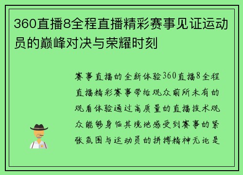 360直播8全程直播精彩赛事见证运动员的巅峰对决与荣耀时刻