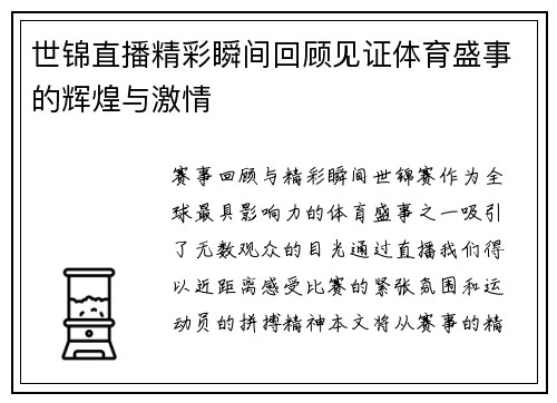 世锦直播精彩瞬间回顾见证体育盛事的辉煌与激情