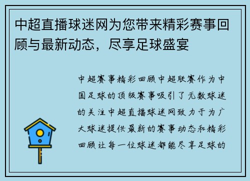 中超直播球迷网为您带来精彩赛事回顾与最新动态，尽享足球盛宴