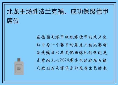 北龙主场胜法兰克福，成功保级德甲席位