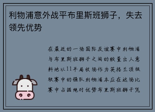 利物浦意外战平布里斯班狮子，失去领先优势