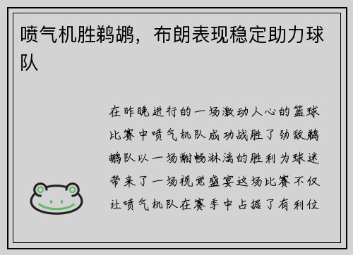 喷气机胜鹈鹕，布朗表现稳定助力球队