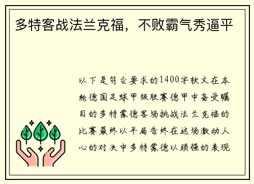 多特客战法兰克福，不败霸气秀逼平