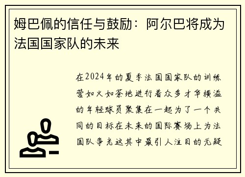 姆巴佩的信任与鼓励：阿尔巴将成为法国国家队的未来