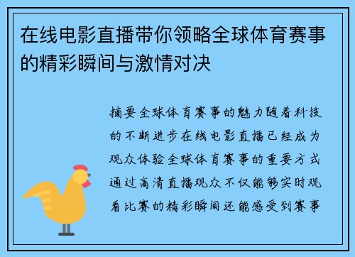 在线电影直播带你领略全球体育赛事的精彩瞬间与激情对决