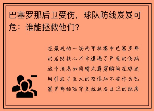 巴塞罗那后卫受伤，球队防线岌岌可危：谁能拯救他们？
