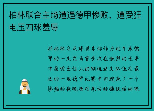 柏林联合主场遭遇德甲惨败，遭受狂电压四球羞辱