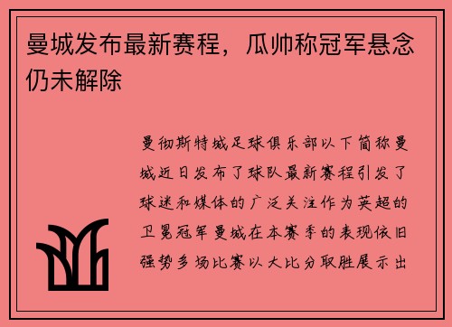 曼城发布最新赛程，瓜帅称冠军悬念仍未解除