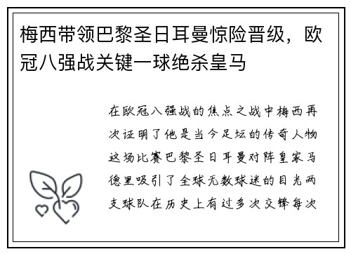 梅西带领巴黎圣日耳曼惊险晋级，欧冠八强战关键一球绝杀皇马