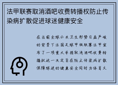 法甲联赛取消酒吧收费转播权防止传染病扩散促进球迷健康安全